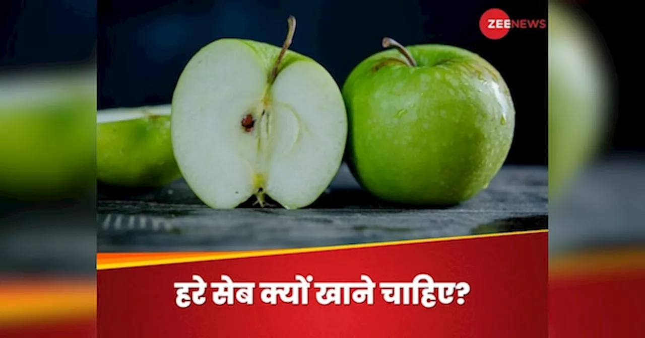 Green Apple: लाल की जगह इस बार हरे सेब करें ट्राई, ये फायदे कर रहे हैं आपका इंतजार