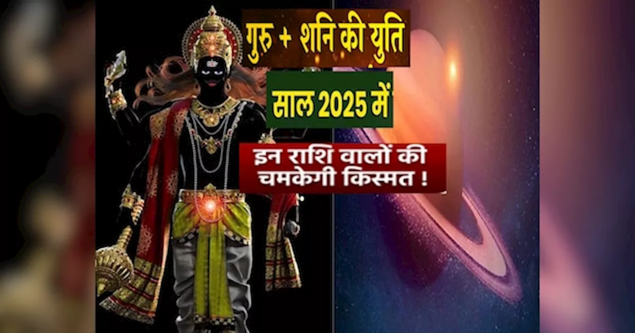 Jyotish News : दो महीने बाद चमकेगी इन राशियों की किस्मत, साल 2025 में मिलेगा प्यार-पैसा-प्रमोशन