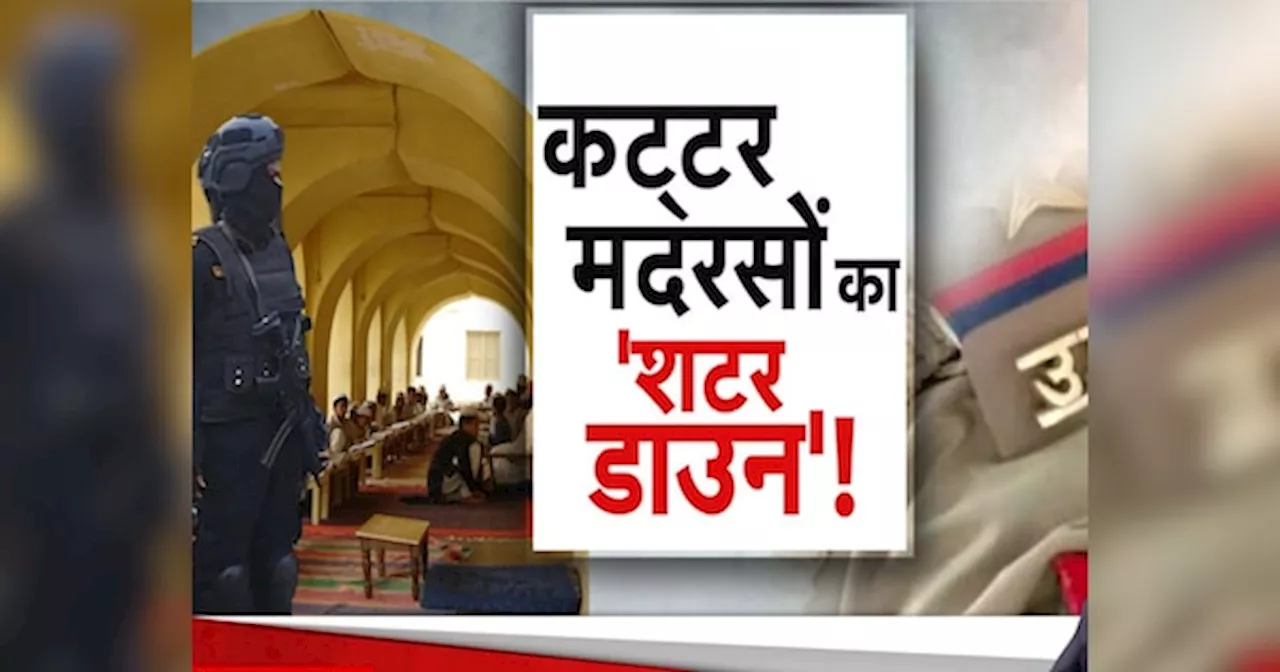 Madrasa News: भारत-नेपाल बॉर्डर पर कैसे खुलते जा रहे हैं अवैध मदरसे, कौन दे रहा फंडिंग? UP-ATS अब खंगालेगी सारी कुंडली