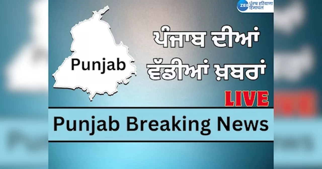 Punjab Breaking Live Updates: ਸ਼੍ਰੋਮਣੀ ਅਕਾਲੀ ਦਲ ਨੇ ਅੱਜ ਹੰਗਾਮੀ ਮੀਟਿੰਗ ਬੁਲਾਈ, ਜਾਣੋ ਹੁਣ ਤੱਕ ਦੀਆਂ ਵੱਡੀਆਂ ਖ਼ਬਰਾਂ