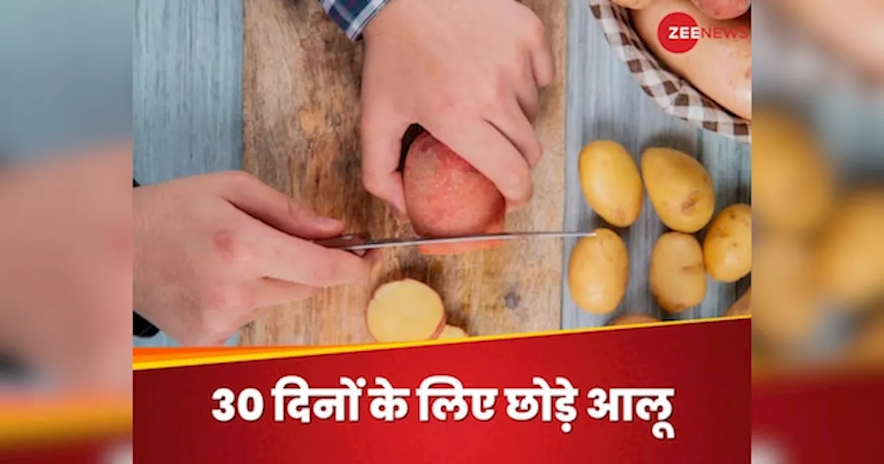 Quit Potato: अगर एक महीने तक आलू न खाएं तो क्या होगा? जानिए सेहत पर पड़ेगा कैसा असर