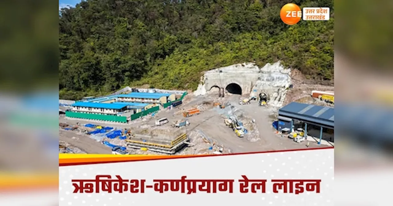 Rishikesh Karnaprayag Line:ढाई घंटे में पहुंचेंगे ऋषिकेश से कर्णप्रयाग, श्रीनगर में सुरंग को दिया जा रहा फाइनल टच