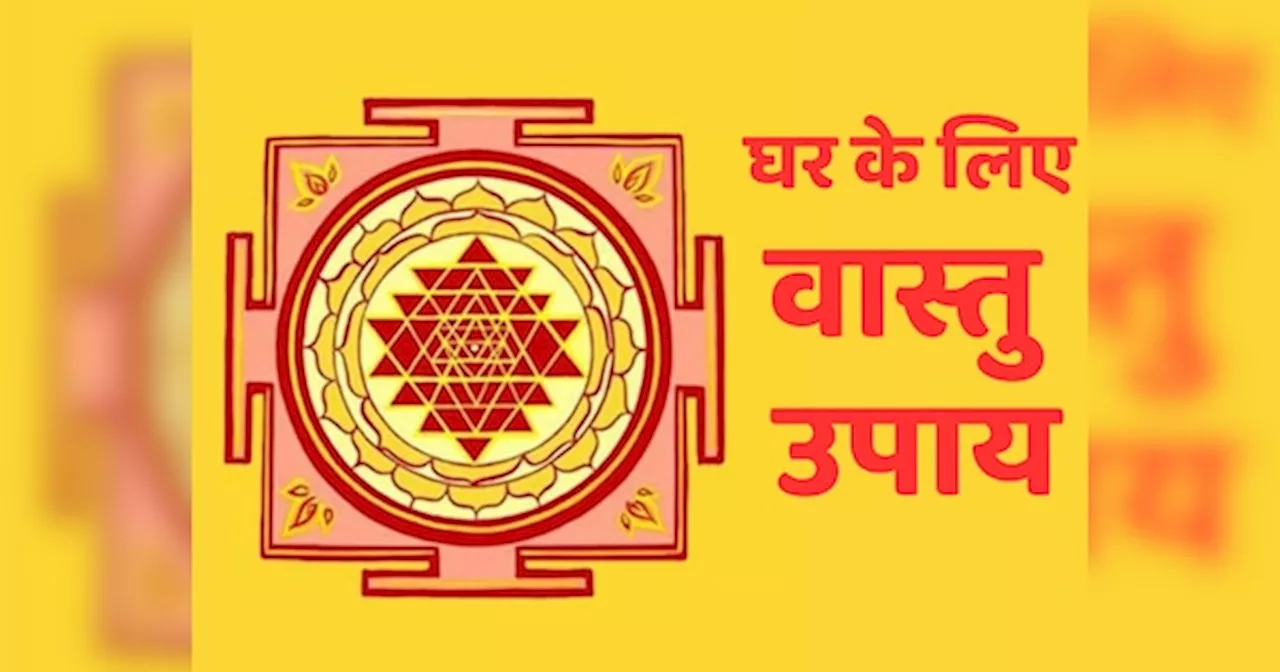 Vastu Shastra: अगर आपके घर में भी है ये वास्तु दोष तो पक्का बिगड़ जाते होंगे बनते-बनते काम, आज ही करें ये अचूक उपाय