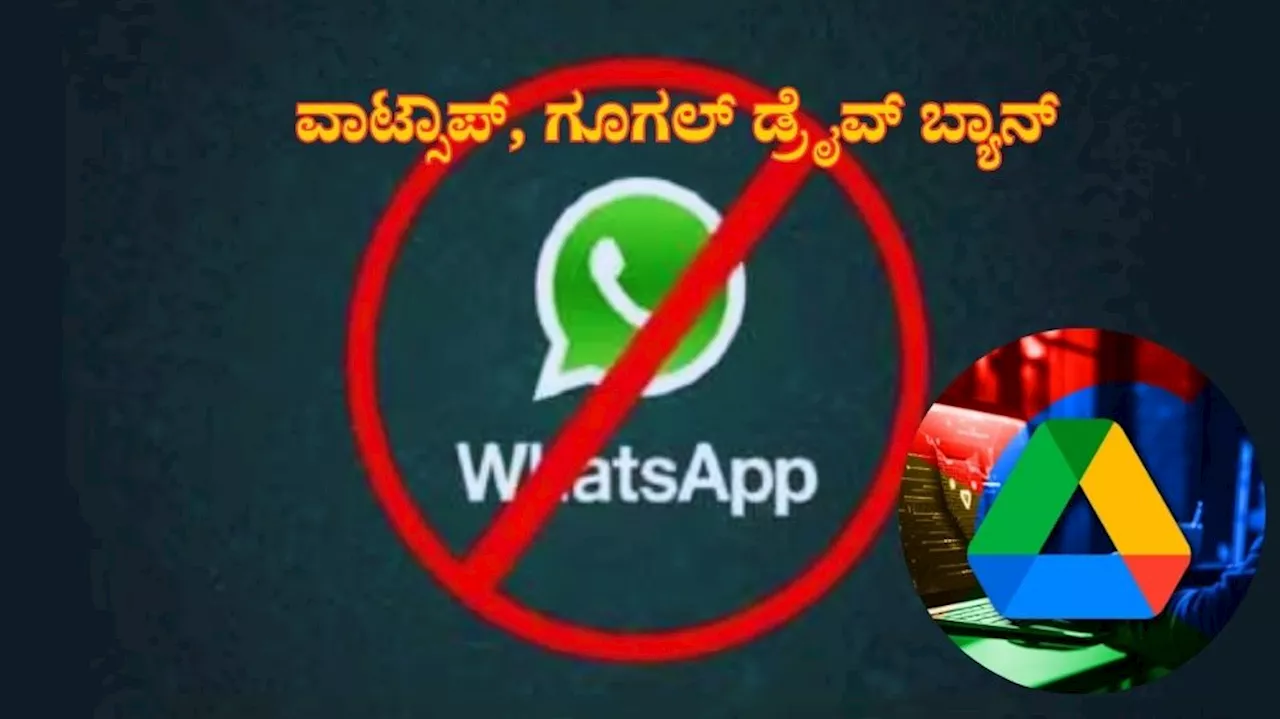 WhatsApp, Google ಡ್ರೈವ್‌ನಂತಹ ಅಪ್ಲಿಕೇಶನ್‌ಗಳ ಬಳಕೆ ಅಪಾಯಕಾರಿಯೇ? ಪ್ರಸಿದ್ಧ ಆ್ಯಪ್‌ಗಳು ಬ್ಯಾನ್