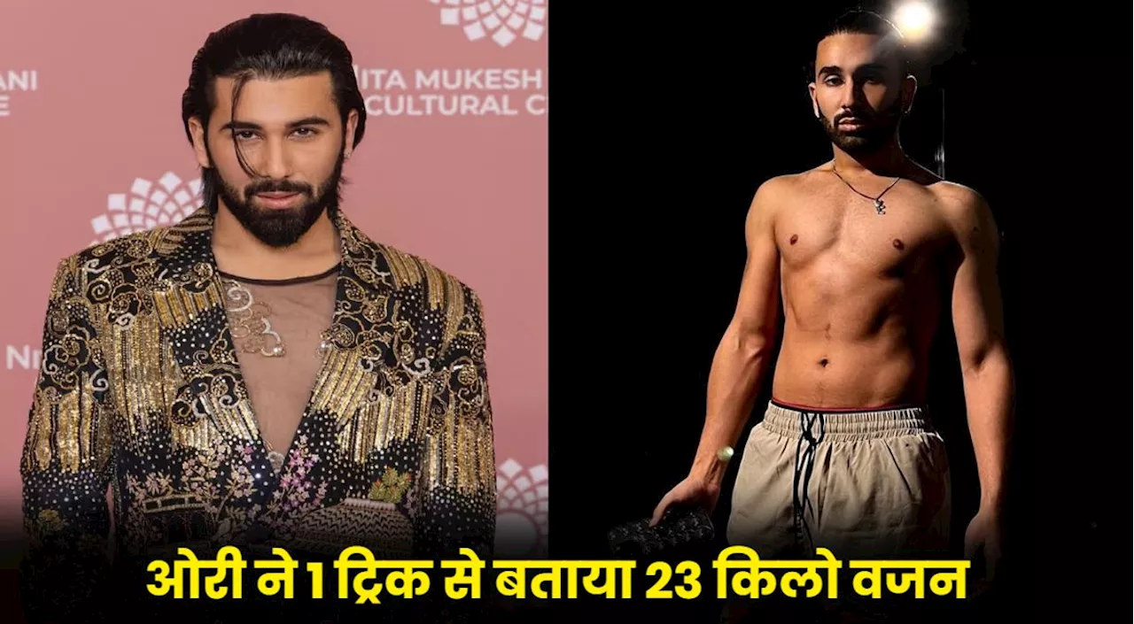 ओरी ने इस सिंपल ट्रिक से घटाया 23 किलो वजन, 73 से हुए 50 Kg, आप भी कर सकते हैं फॉलो