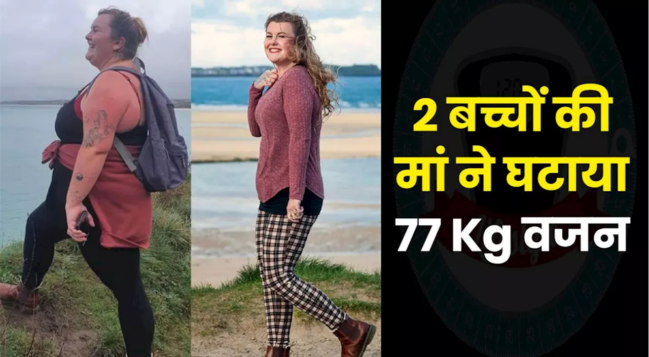 2 बच्चों की मां ने घटाया 77 Kg वजन, खुद बताया दिन भर क्या खाती थीं और कैसे हुआ वेट लॉस