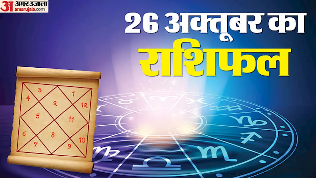 26 October Ka Rashifal: मेष, सिंह और मकर राशि वालों को मिलेगा भाग्य का साथ, पढ़ें दैनिक राशिफल