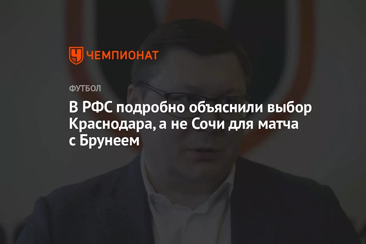 В РФС подробно объяснили выбор Краснодара, а не Сочи для матча с Брунеем