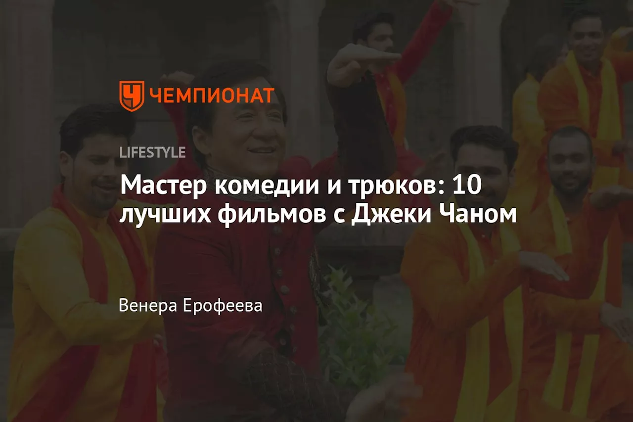 Мастер комедии и трюков: 10 лучших фильмов с Джеки Чаном