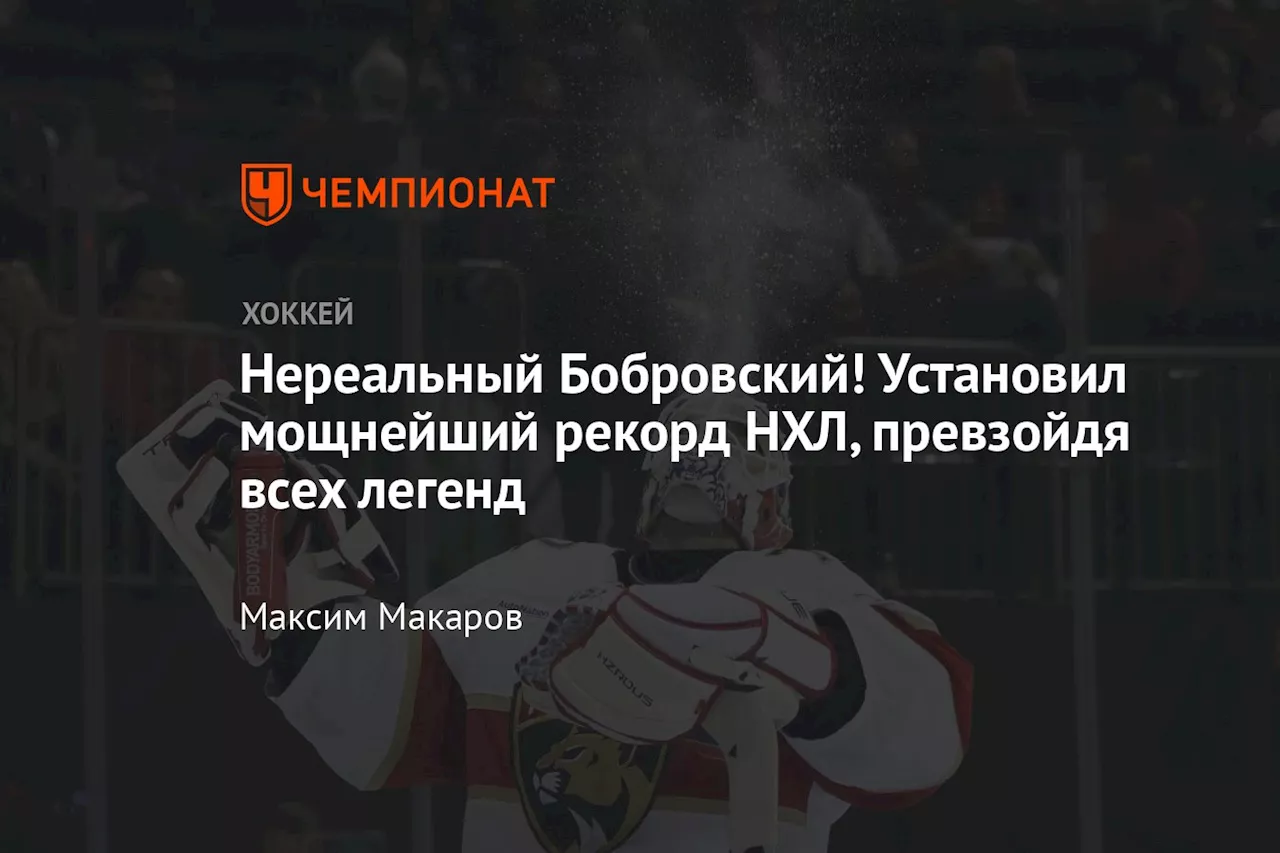 Нереальный Бобровский! Установил мощнейший рекорд НХЛ, превзойдя всех легенд