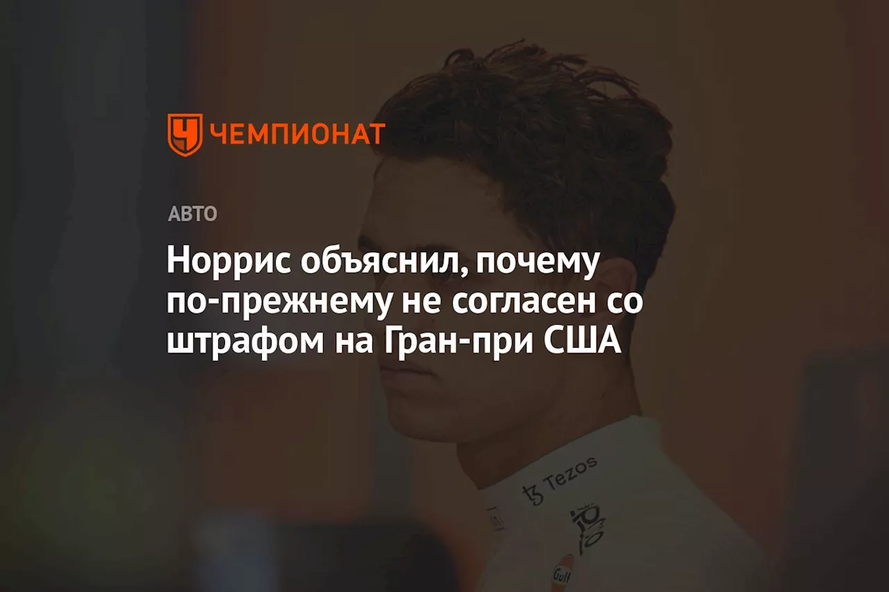 Норрис объяснил, почему по-прежнему не согласен со штрафом на Гран-при США