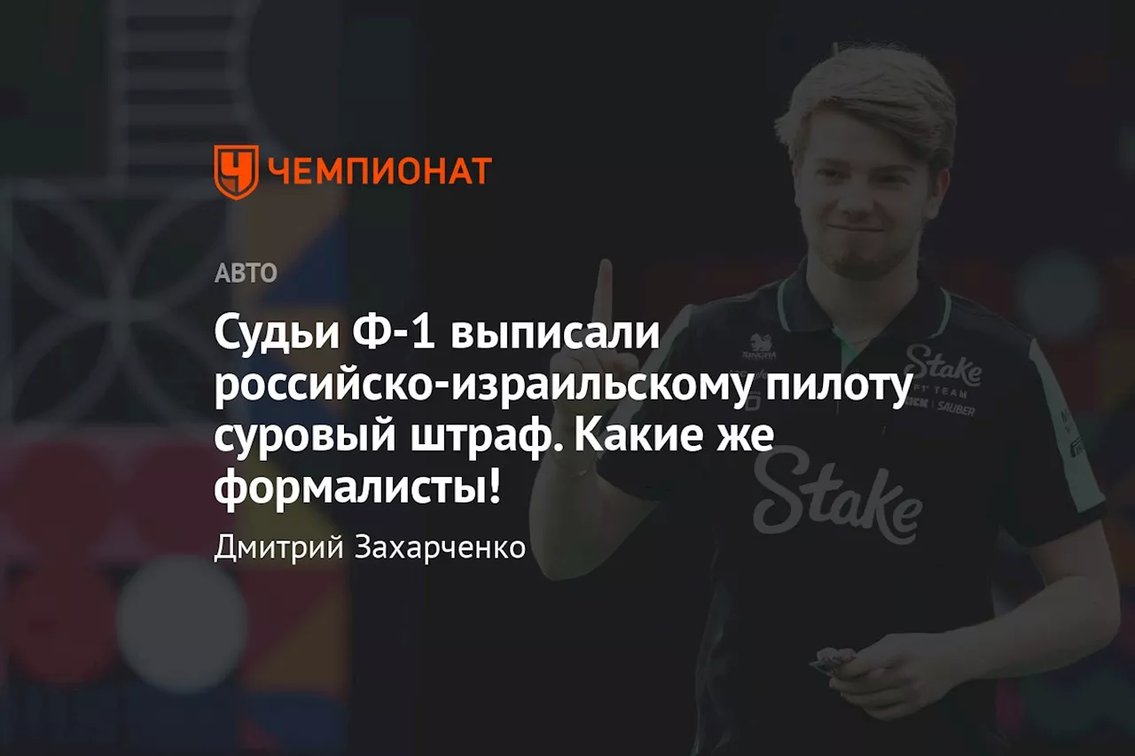 Судьи Ф-1 выписали российско-израильскому пилоту суровый штраф. Какие же формалисты!