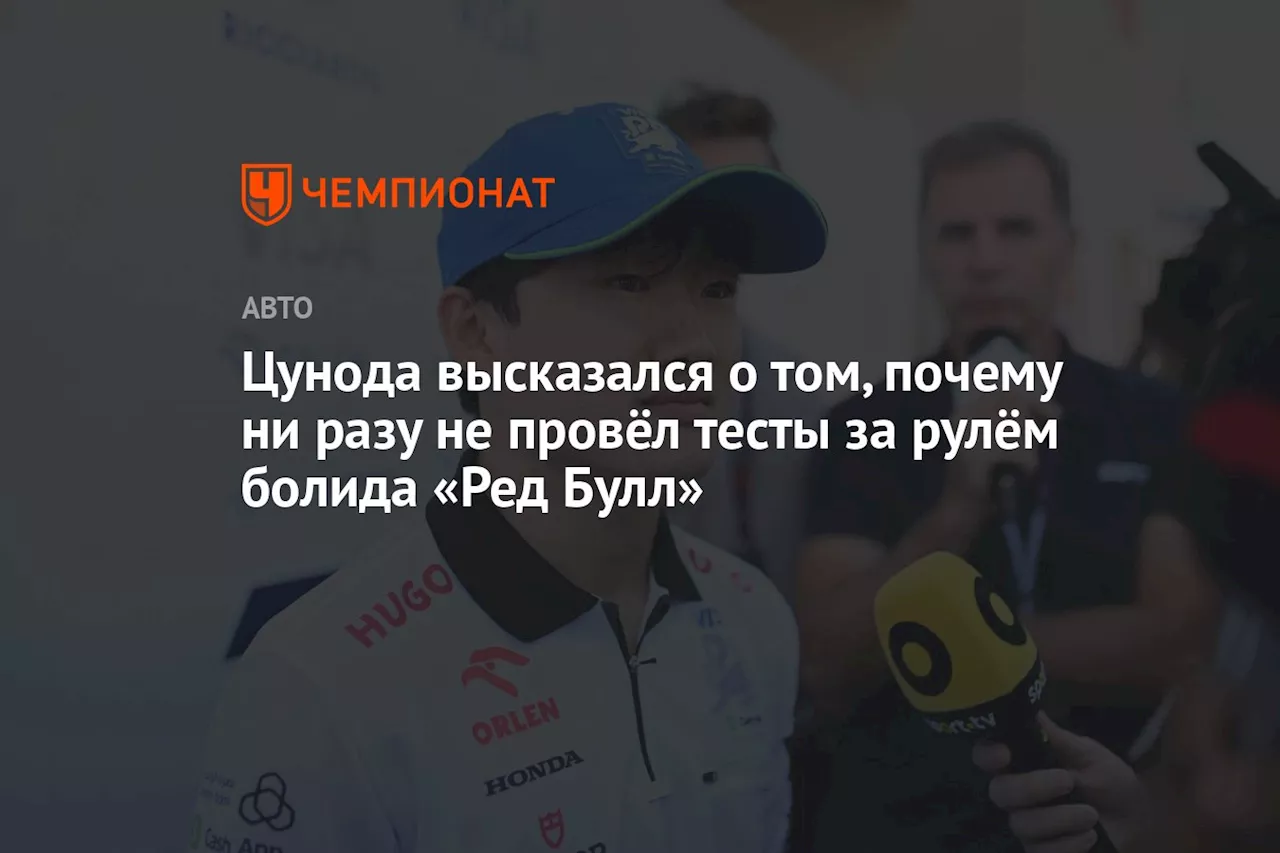 Цунода высказался о том, почему ни разу не провёл тесты за рулём болида «Ред Булл»