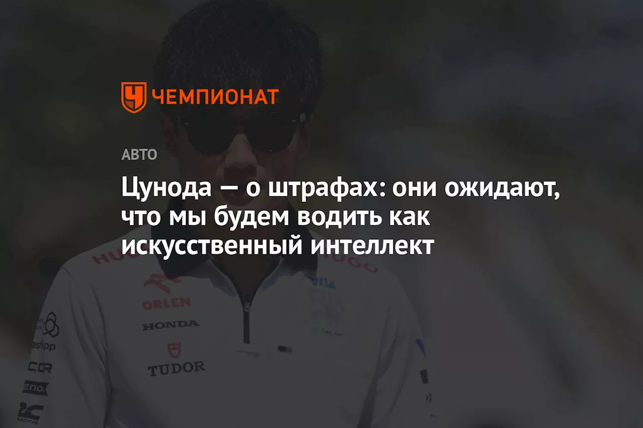 Цунода — о штрафах: они ожидают, что мы будем водить как искусственный интеллект