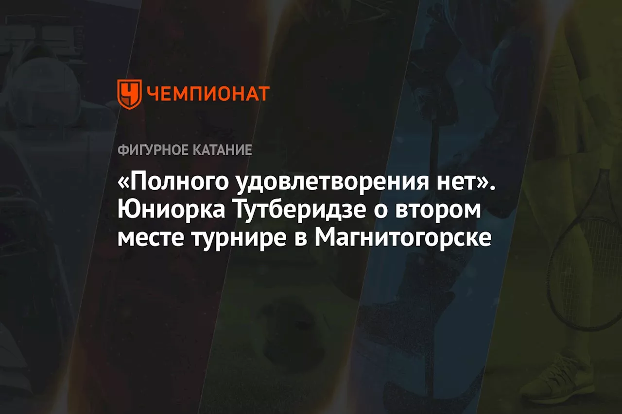 «Полного удовлетворения нет». Юниорка Тутберидзе о втором месте турнире в Магнитогорске