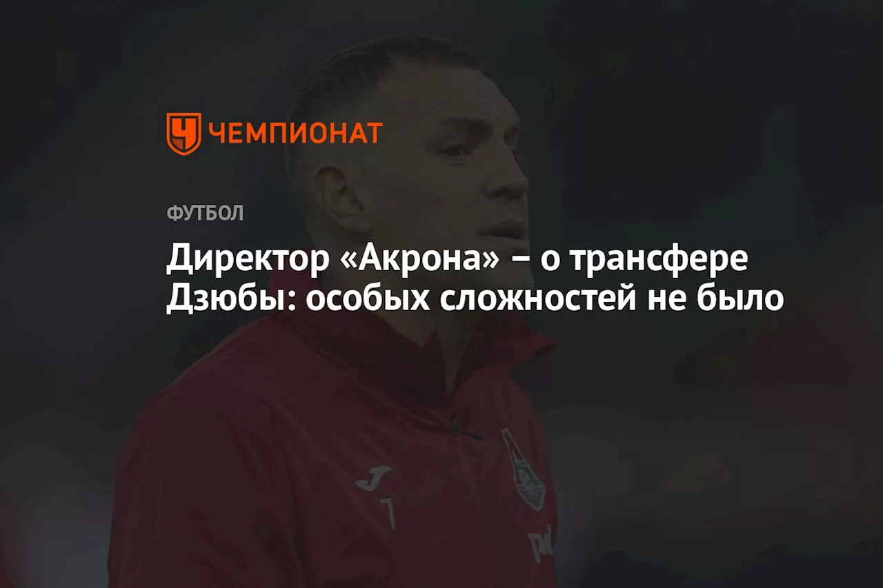 – о трансфере Дзюбы: особых сложностей не было