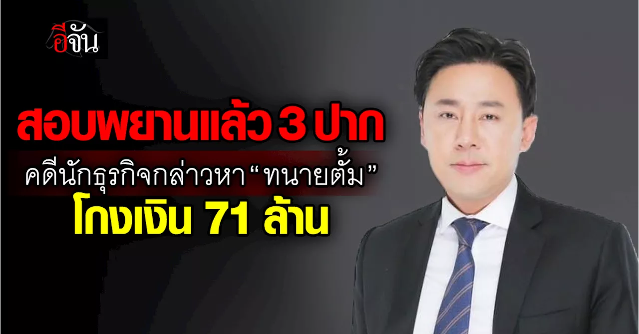 สอบพยานแล้ว 3 ปาก คดีนักธุรกิจกล่าวหาว่า “ทนายตั้ม” โกงเงิน 71 ล้าน