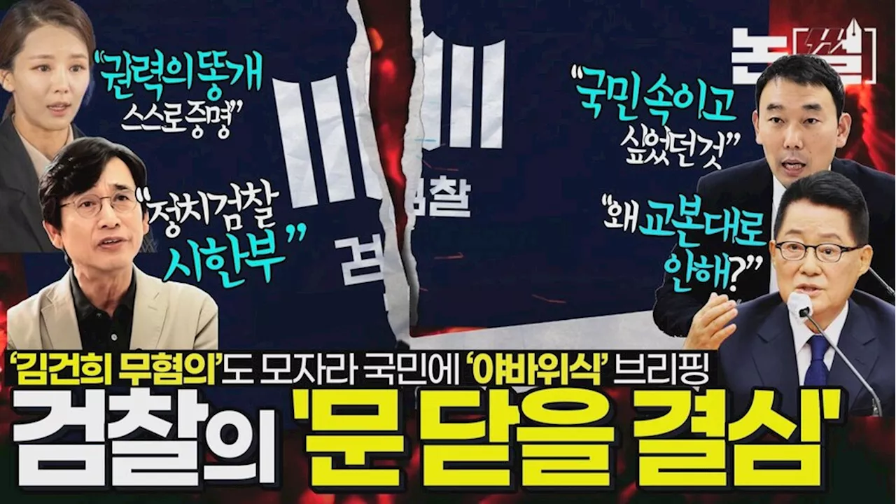 검찰의 ‘문 닫을 결심’ [논썰]