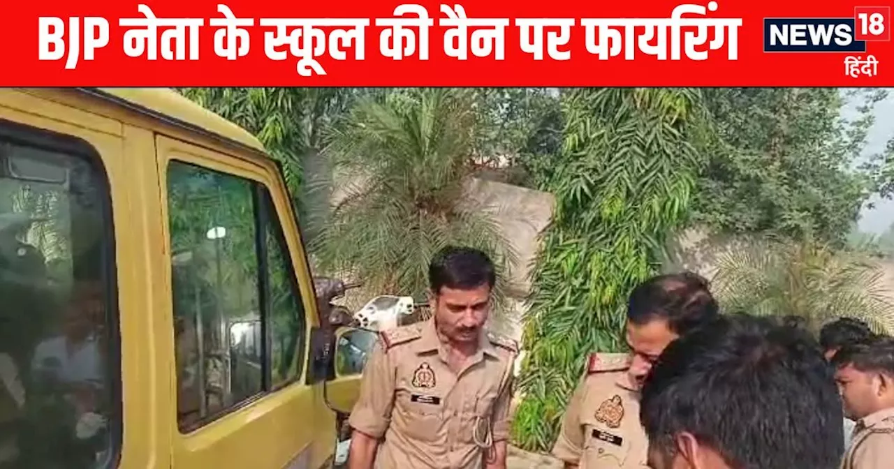 Amroha News: अमरोहा में बच्चों से भरी स्कूल वैन पर होने लगी ताबड़तोड़ फायरिंग, मची चीख-पुकार, ड्राइवर की सूझब...