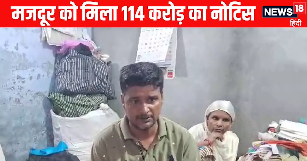 Bareilly News: 400 रुपए कमाई, 114 करोड़ का नोटिस... देखते ही बरेली के फूल मियां को आया चक्कर