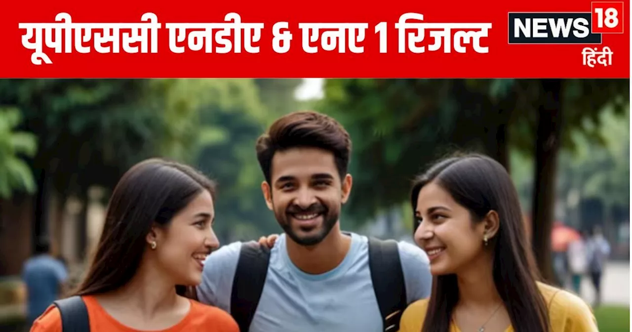 UPSC NDA and NA 1 Result 2024: यूपीएससी एनडीए और एनए 1 फाइनल रिजल्ट जारी, upsc.gov.in पर चेक करें पूरी लिस्...