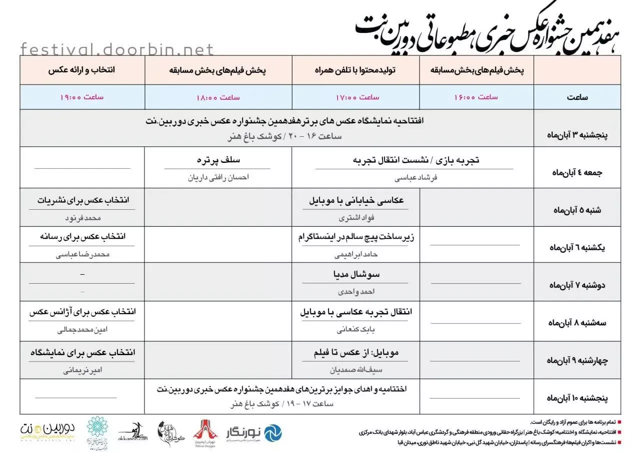 اعلام برنامه نشست‌های هفدهمین جشنواره عکس خبری مطبوعاتی دوربین. نت