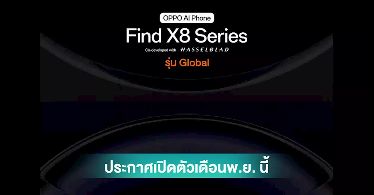 อย่างไว ! OPPO Find X8 Series รุ่น Global ประกาศเปิดตัวเดือนพ.ย. นี้