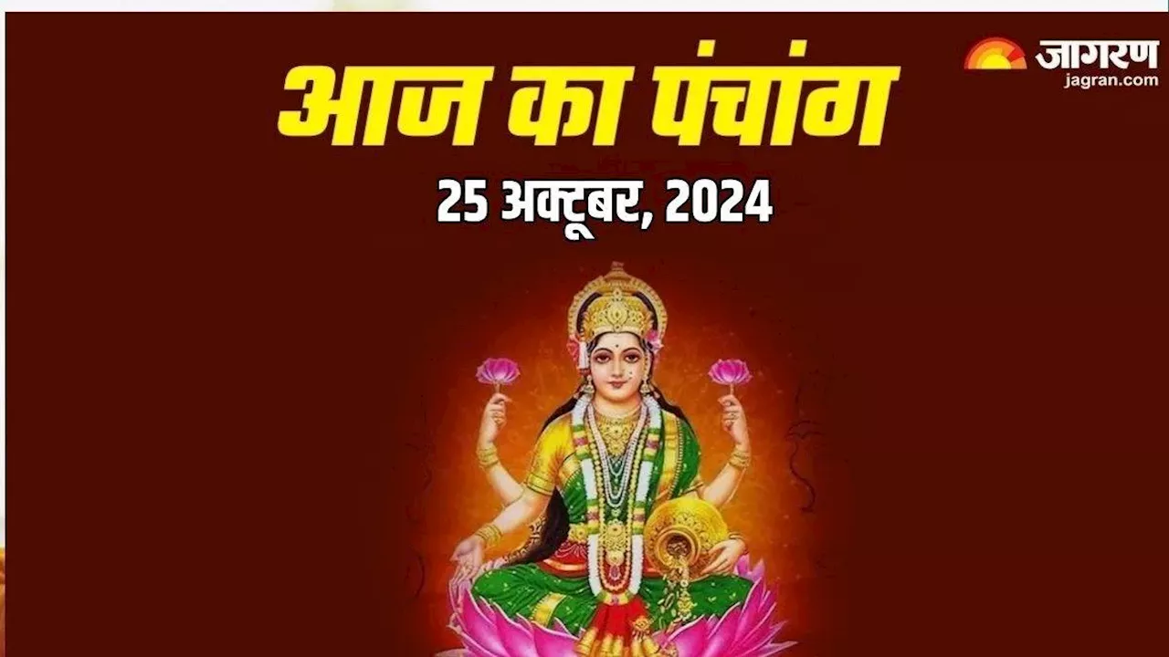 Aaj Ka Panchang 25 October 2024: लक्ष्मी वैभव व्रत पर दुर्लभ 'शुभ' योग का हो रहा है निर्माण, पढ़ें दैनिक पंचांग