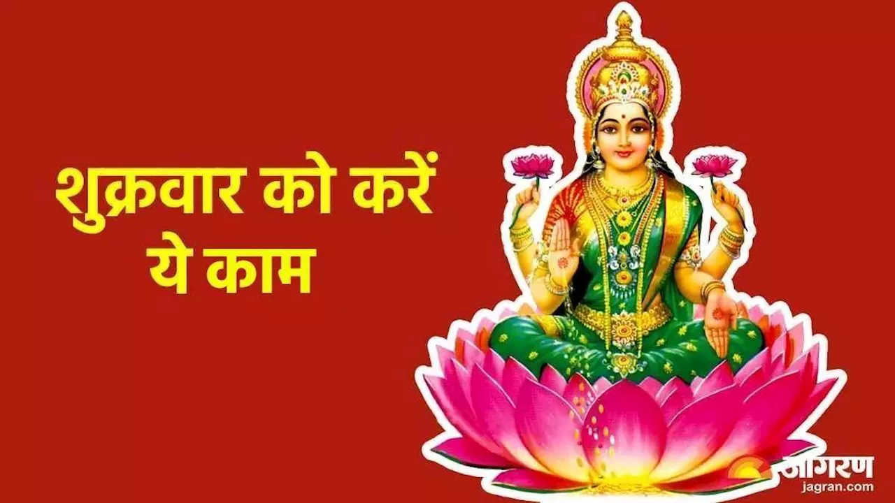 Friday Laxmi Pujan: कर्ज से मिलेगी मुक्ति, बढ़ेगी धन-संपत्ति, शुक्रवार को करें यह एक काम