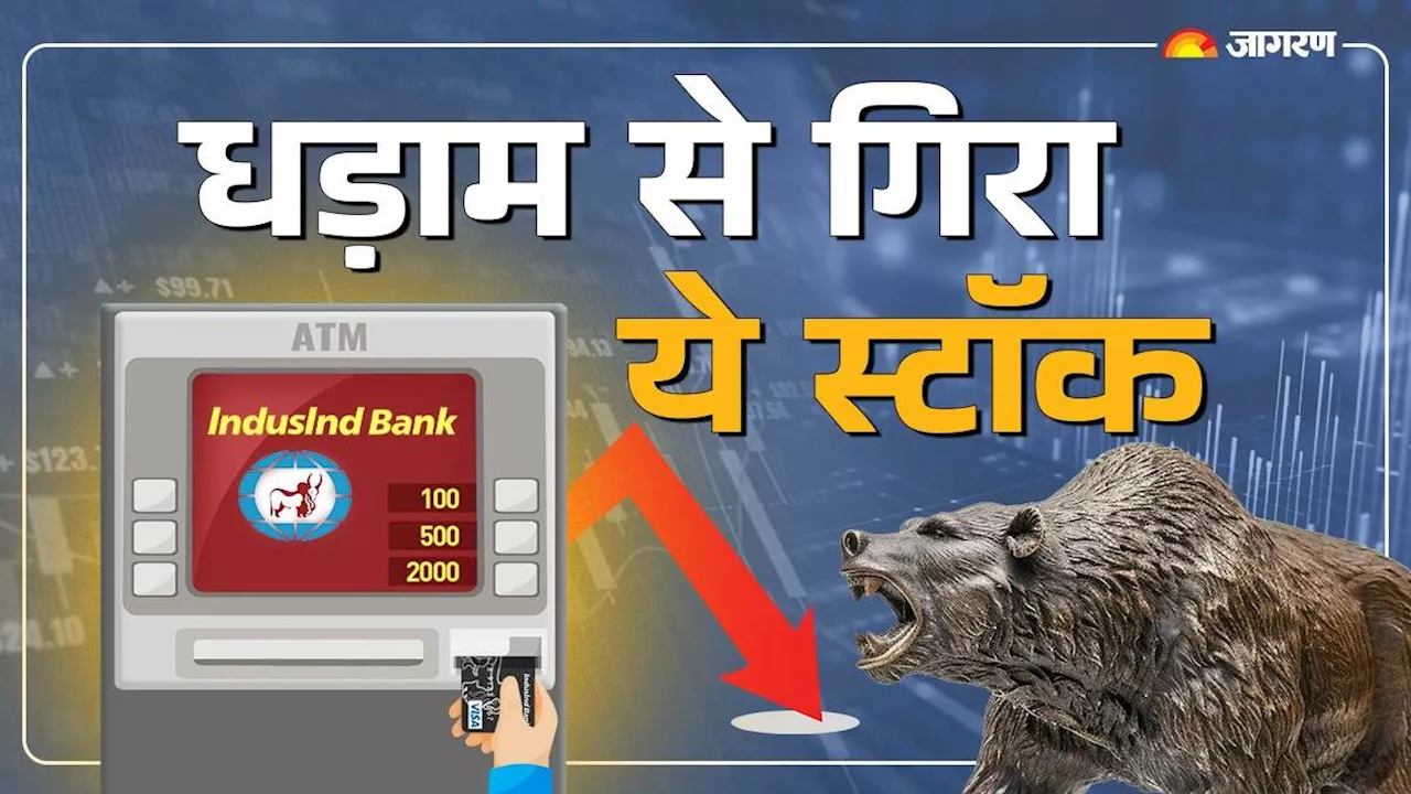 Indusind Bank Share: एक साल से गिर रहा ये बैंकिंग स्टॉक, आज भी 15 फीसदी की भारी गिरावट