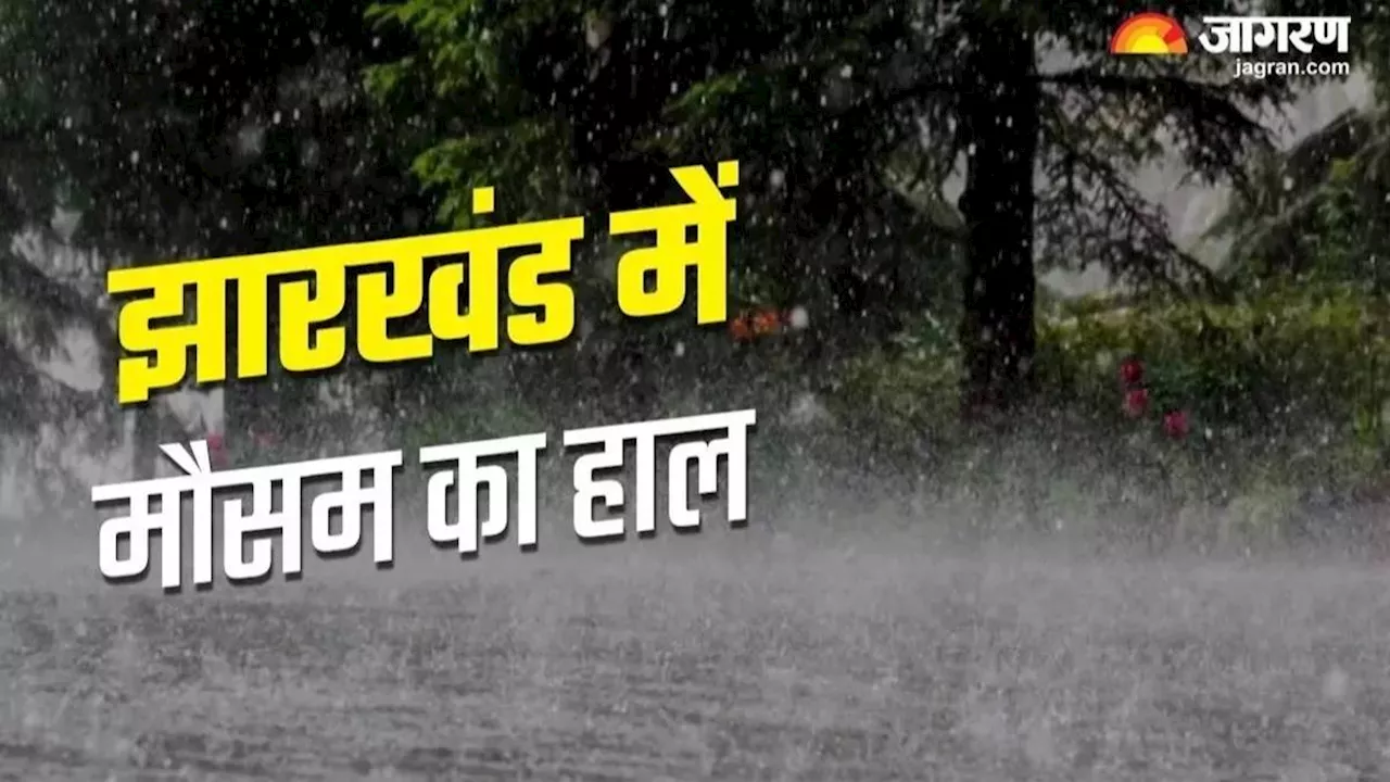 Jharkhand Weather Today: झारखंड में चक्रवात दाना का दिख रहा असर, कई जिलों में बारिश शुरू; अचानक गिरा तापमान