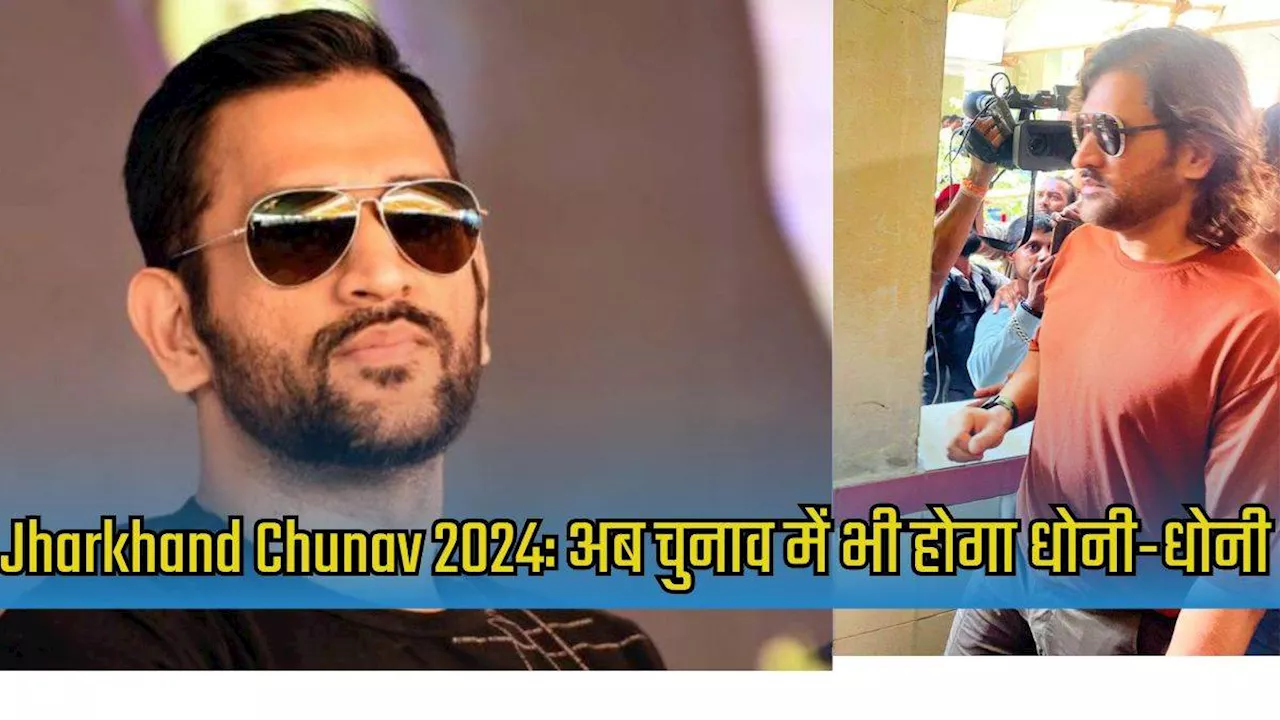 MS Dhoni को सौंपी गई बड़ी जिम्‍मेदारी, IPL 2025 से पहले चुनावी मैदान में आएंगे नजर