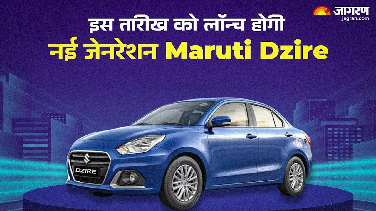 Maruti Dzire की नई जेनरेशन इस तारीख को होगी लॉन्‍च, मौजूदा मॉडल के मुकाबले मिलेंगे बेहतरीन फीचर्स