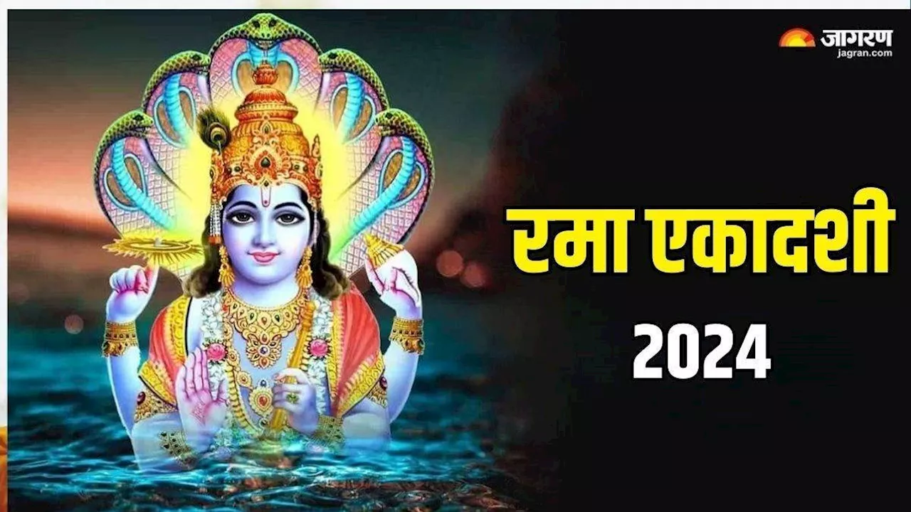 Rama Ekadashi 2024 Date: रमा एकादशी पर जरूर करें तुलसी पूजन, मिलेगी श्री हरि की कृपा