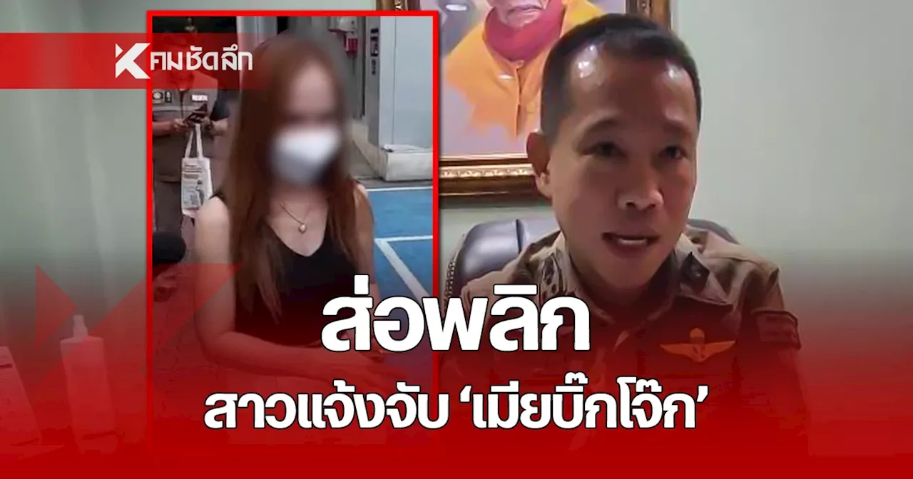 คดีพลิก! สาวแจ้ง จับ 'เมียบิ๊กโจ๊ก' พบประวัติฉ้อโกง 6 คดี