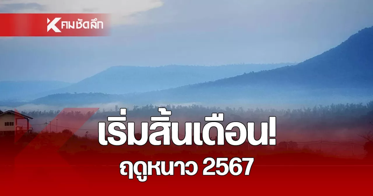 'ฤดูหนาว 2567' เริ่มสิ้นเดือน อุตุฯ ประกาศ คาด ไทยเข้าสู่ ฤดูหนาว 29 ต.ค. 2567