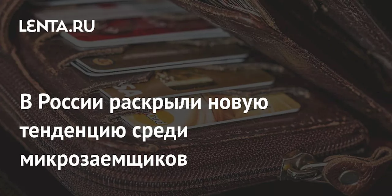 В России раскрыли новую тенденцию среди микрозаемщиков