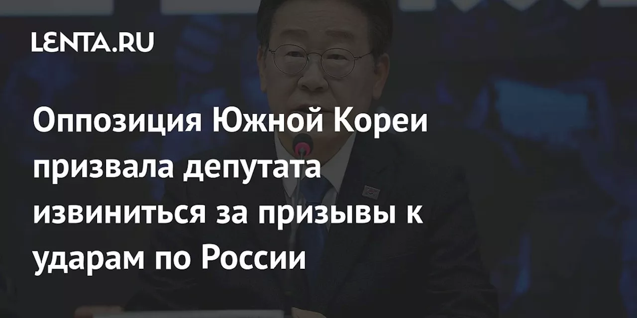 Оппозиция Южной Кореи призвала депутата извиниться за призывы к ударам по России