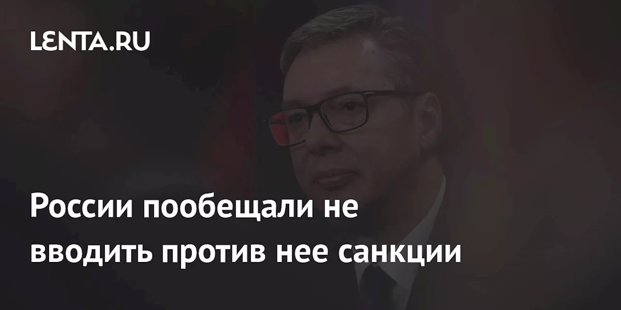 России пообещали не вводить против нее санкции