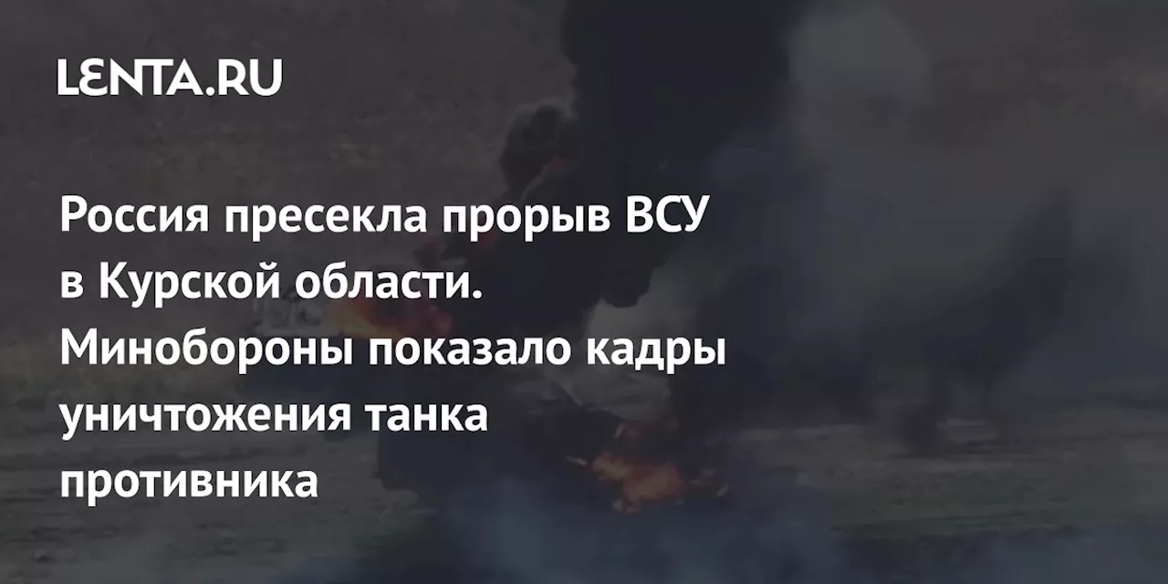 Россия пресекла прорыв ВСУ в Курской области. Минобороны показало кадры уничтожения танка противника