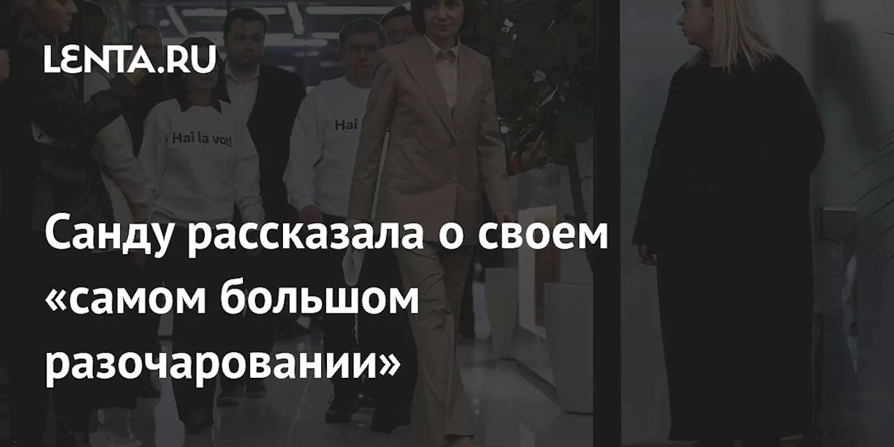 Санду рассказала о своем «самом большом разочаровании»