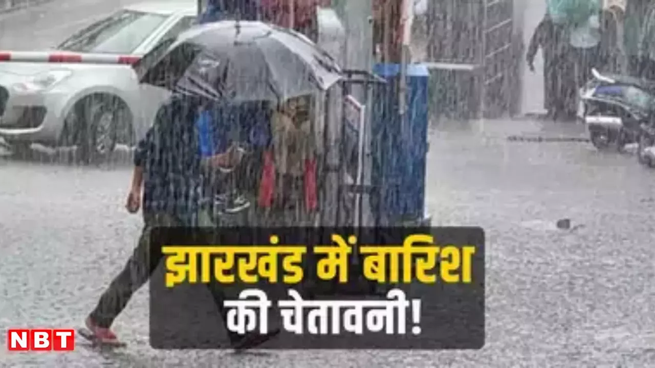 झारखंड में चक्रवाती तूफान दाना का अलर्ट! भारी बारिश की चेतावनी, स्कूल बंद, जानिए मौसम का ताजा अपडेट