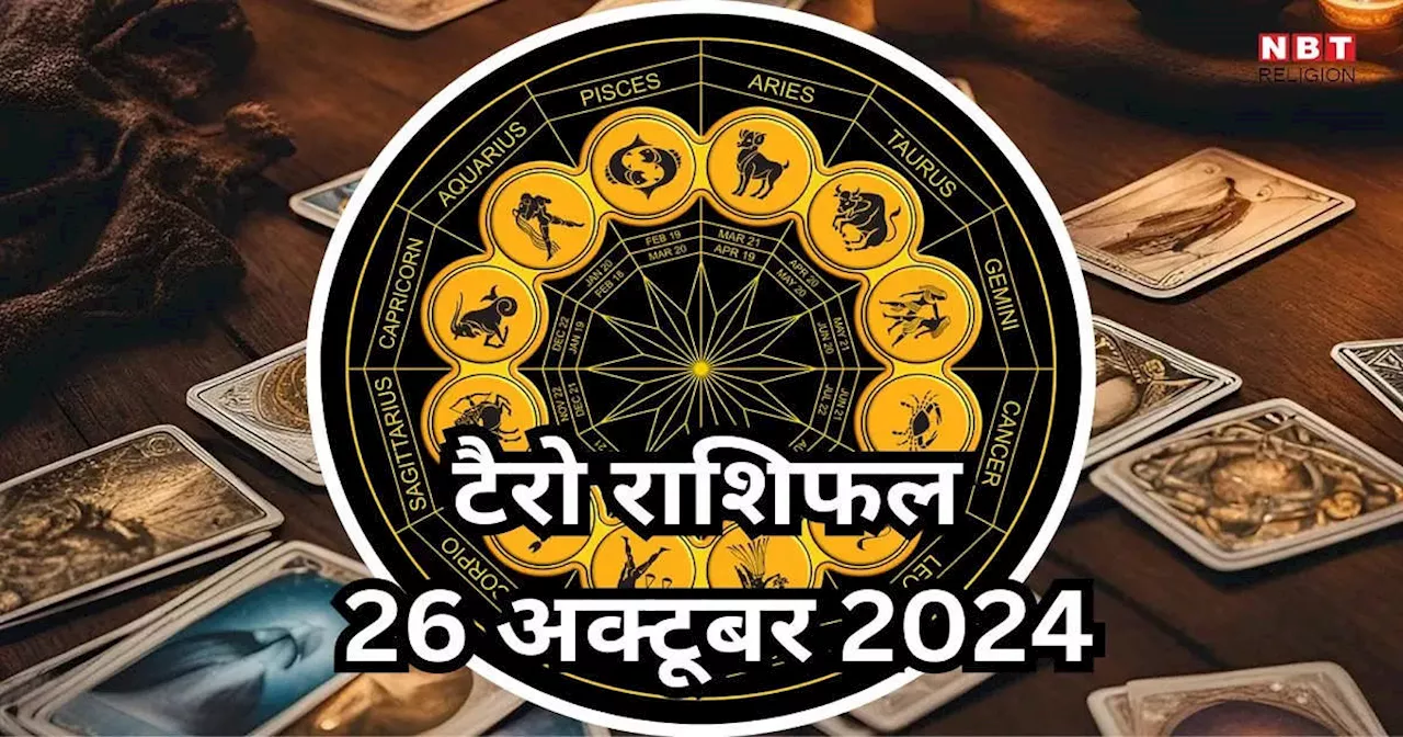 टैरो राशिफल 26 अक्टूबर 2024 : शनि चंद्रमा का समसप्तक योग से कर्क, कन्या समेत 7 राशियों की चमकेगी किस्मत, बढ़ेंगी आपकी कमाई, पढ़ें 26 अक्टूबर का टैरो राशिफल