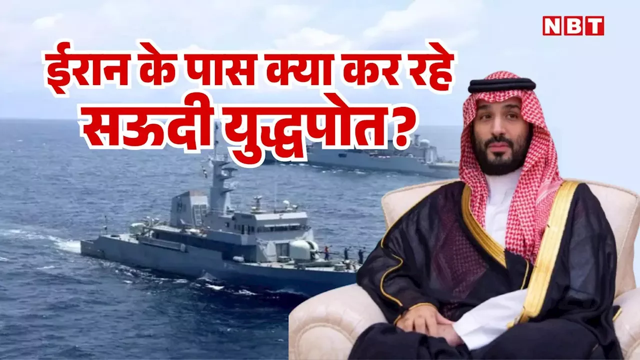 भारत के बाद ईरानी नौसेना के साथ आए सऊदी अरब के युद्धपोत, दुश्‍मनी भुला शिया-सुन्‍नी सेना क्‍यों आई साथ? वजह जानें