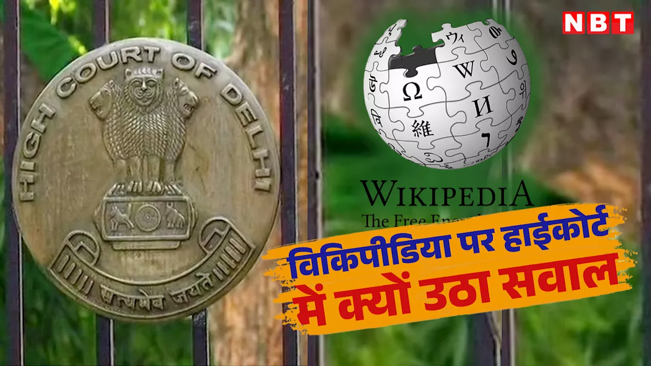 विकिपीडिया का एडिटिंग वाला फंक्शन बहुत खतरनाक है... दिल्ली हाई कोर्ट ने क्यों कही ये बात