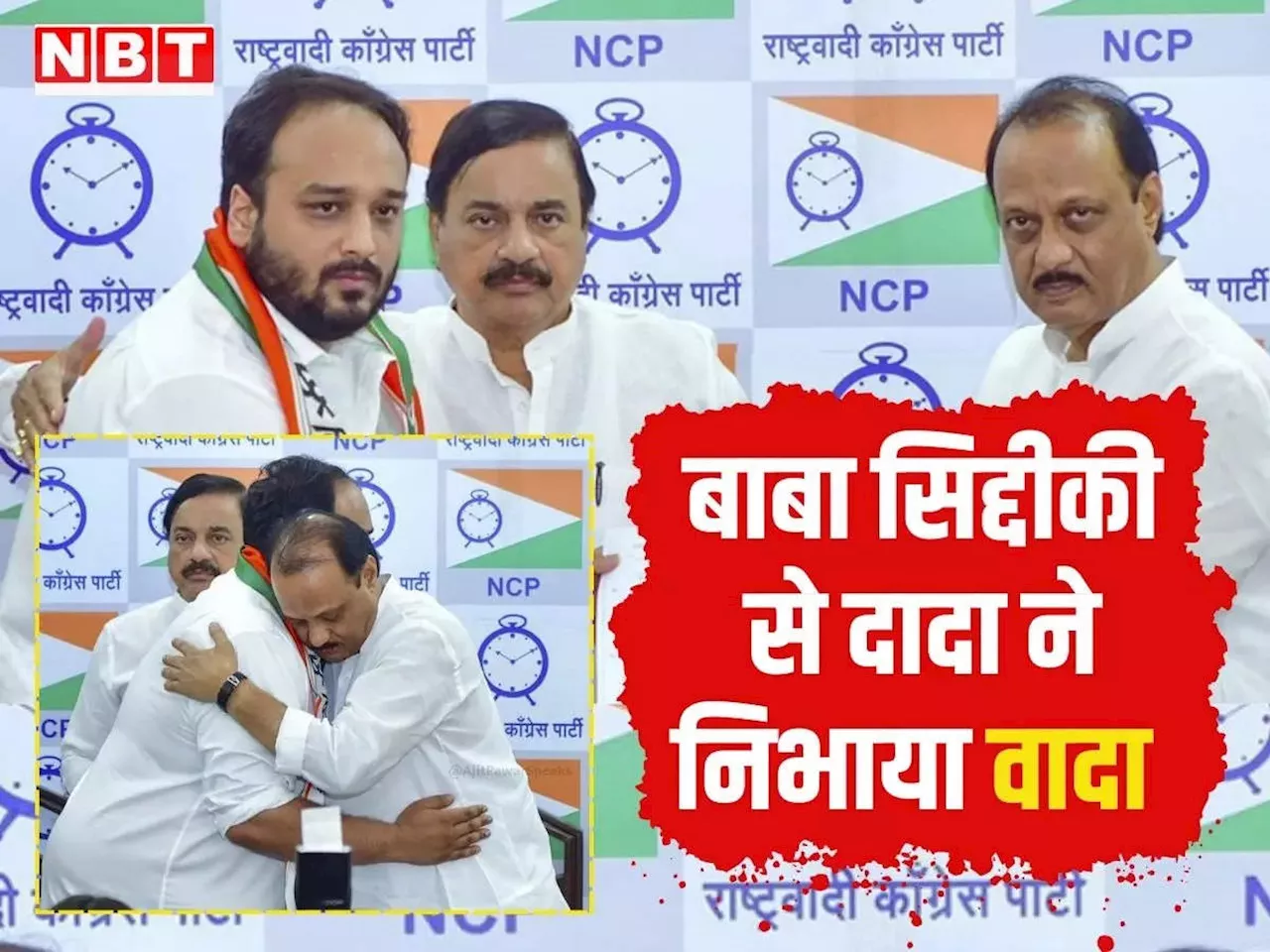 Ajit Pawar: पीठ पर हाथ...मुसीबत में साथ, क्या जीशान सिद्दीकी के जरिए मुस्लिमों का दिल जीतेंगे दादा?