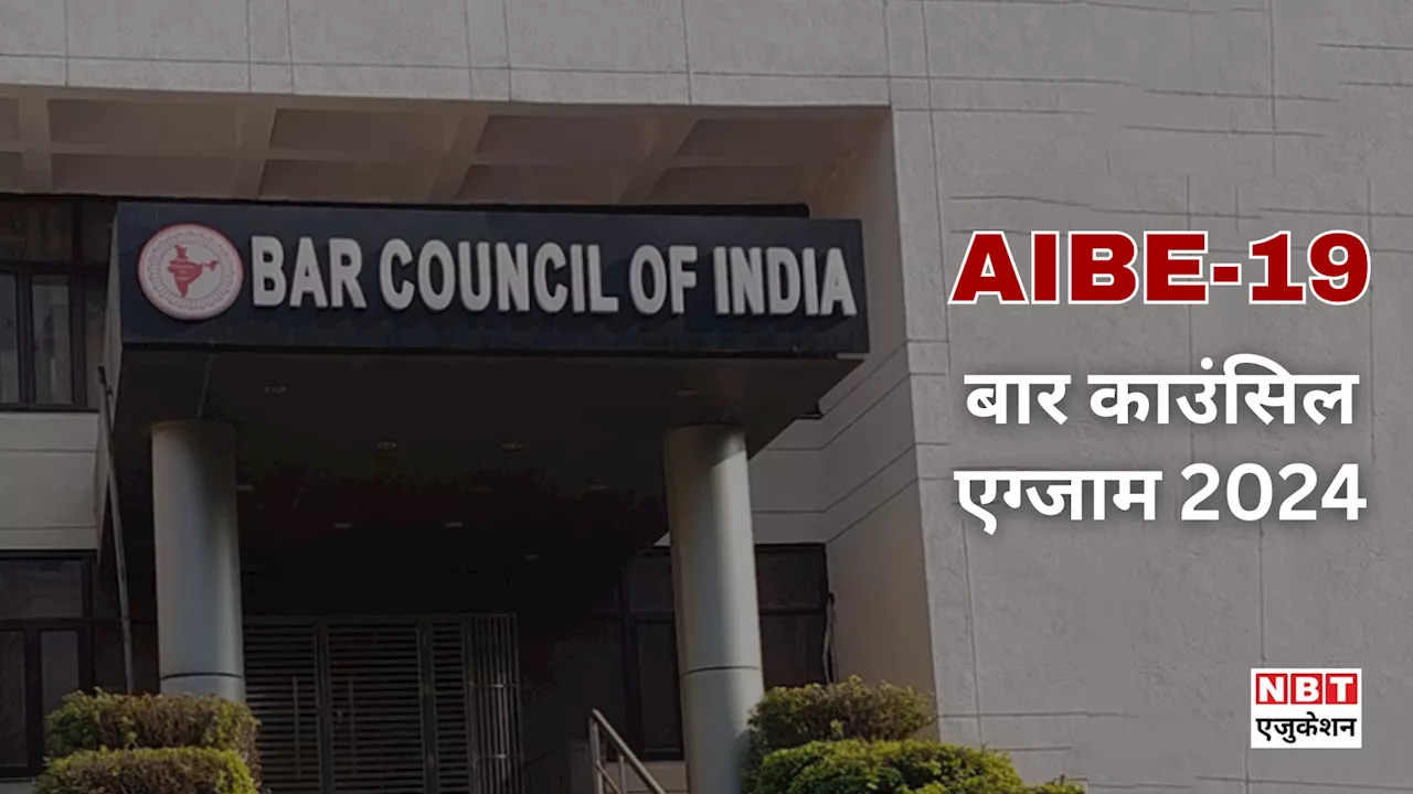 AIBE 19 Date: फिर बदल गई एआईबीई एग्जाम की डेट, रजिस्ट्रेशन का भी दोबारा मौका, देखें नया शेड्यूल