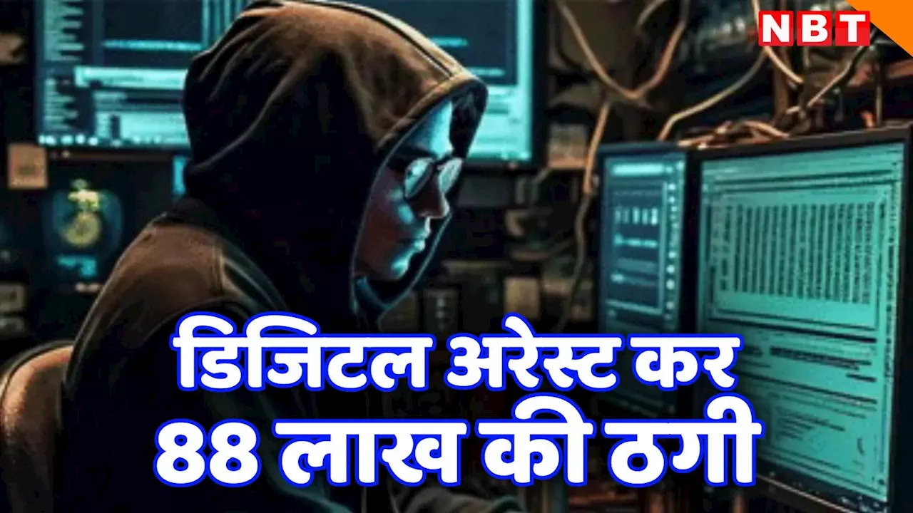 Digital Arrest: CBI अधिकारी बन धमकाया, 72 घंटे रखा डिजिटल अरेस्ट, 88 लाख रुपये ठगे, फरीदाबाद के व्यापारी संग फ्रॉड