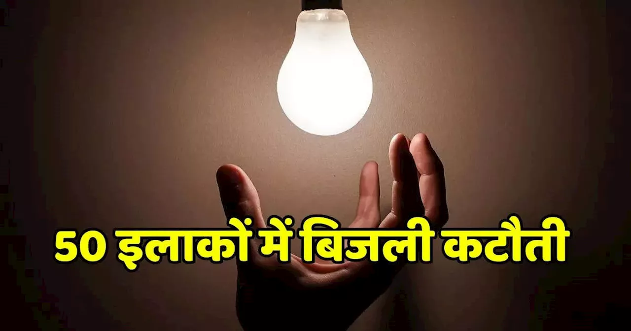 Power Cut: 50 से ज्यादा इलाकों में 5 घंटे तक नहीं आएगी बिजली, भोपाल इलेक्ट्रिसिटी डिपार्टमेंट ने जारी किया प्लान