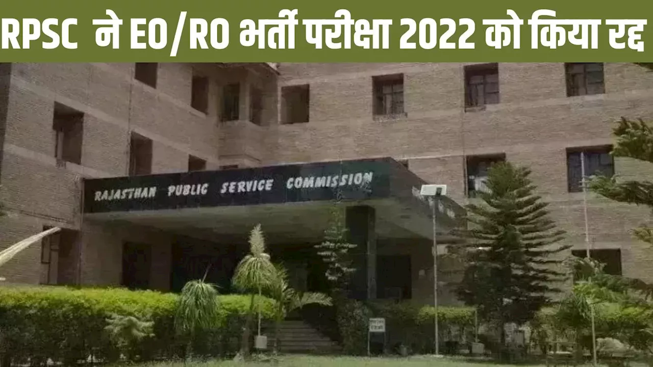 RPSC News: राजस्थान में EO/RO भर्ती परीक्षा 2022 रद्द, जल्द जारी होगी एग्जाम की नई डेट